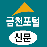 금천포털신문-빅데이터 여론 통계 기반 지역 뉴 미디어