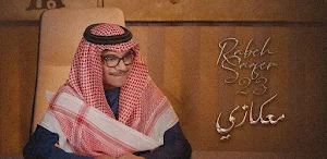 معكازي رابح صقر Screenshot 2