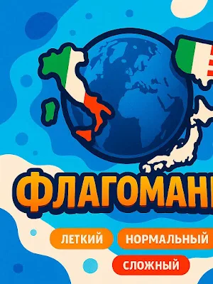 Флагомания Screenshot 0