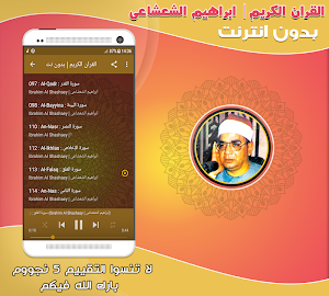 الشيخ ابراهيم الشعشاعى القران الكريم بدون انترنت Screenshot 2