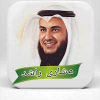 اناشيد مشاري راشد بدون نت