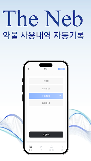 THE NEB - 네블라이저 사용 관리 Screenshot 2