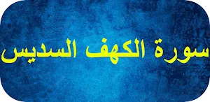 سورة الكهف السديس Screenshot 0