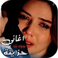 اغاني تركية حزينة 2026 بدون نت