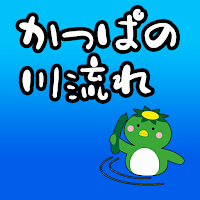 かっぱの川流れ