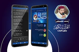 محمد القصطالي القران الكريم بدون انترنت‎ Screenshot 0