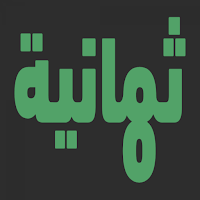 Thmanyah