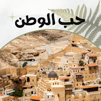 حب الوطن : عبارات عن الوطن