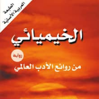 رواية الخيميائي - آخر طبعة