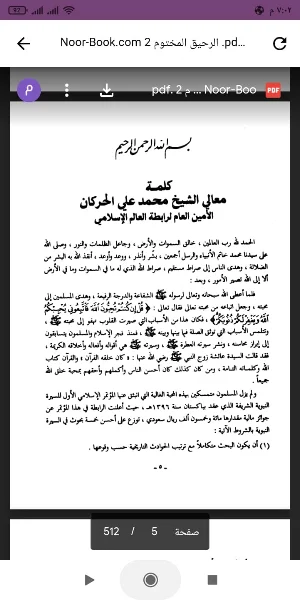 كتاب الرحيق المختوم PDF Screenshot 1