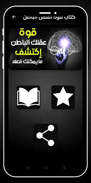 كتاب قوة العقل الباطن_بدون نت Screenshot 0