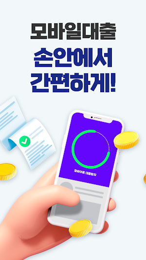 비상금대출 알리미 - 비교, 신용등급조회 Screenshot 1