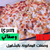 طريقة عمل المكرونة بالبشاميل|بدون نت