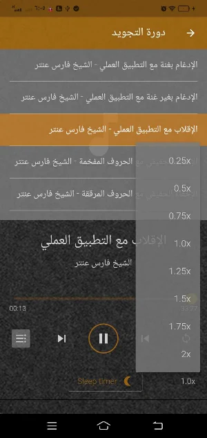 الشيخ فارس عنتر تجويد بدون نت Screenshot 1