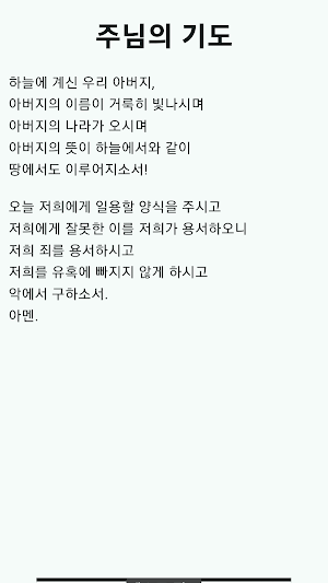 가톨릭 주요 기도 Screenshot 3