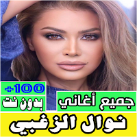 جميع اغاني نوال الزغبي بدون نت