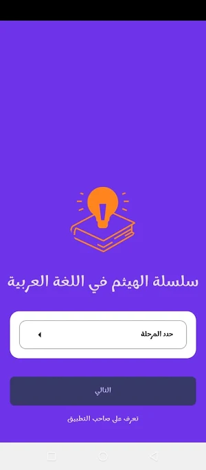 سلسلة الهيثم في اللغة العربية Screenshot 1