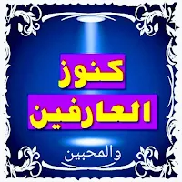 اسرار وكنوز العارفين