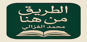 كتاب الطريق من هنا Screenshot 0