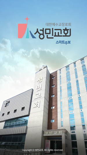 성민교회 스마트주보 Screenshot 0
