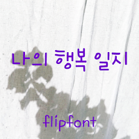 AhMyHappiness™ Korean Flipfont