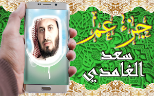 القرآن الكريم بتلاوة سعد الغامدي جزء عم بدون نت Screenshot 0