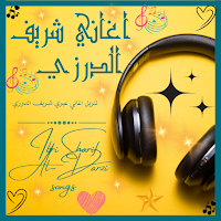 اغاني شريف عبري : بدون نت