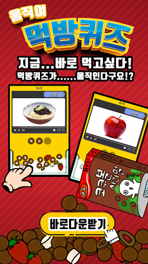 움직여! 먹방퀴즈 Screenshot 1