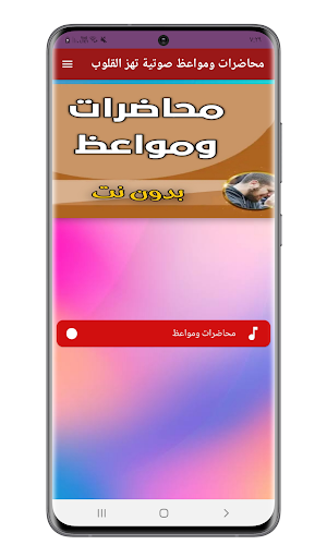 محاضرات ومواعظ صوتية تهزالقلوب Screenshot 1