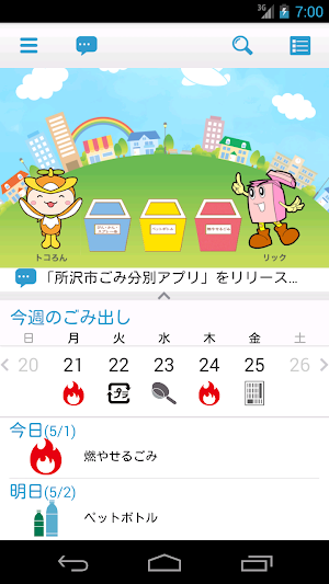 所沢市ごみ分別アプリ『わけトコっ！』 Screenshot 0