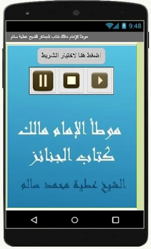 موطأ الإمام مالك كتاب الجنائز للشيخ عطية سالم Screenshot 1