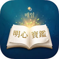 명심보감 - 오늘의 한 구절