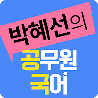 박혜선 공무원 국어
