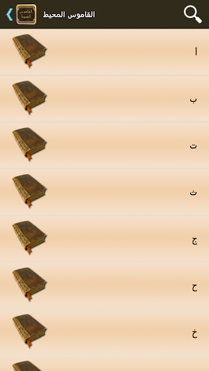 القاموس المحيط Screenshot 1