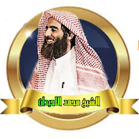 القران  بصوت محمد اللحيدان