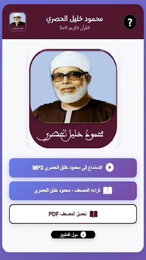 محمود خليل الحصري Screenshot 1