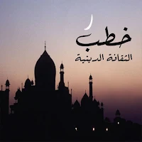 خطب دينية ممتعة لأعظم الشيوخ