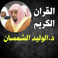 Alwaleed Alshamsan Holy Quran