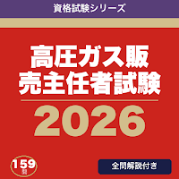 高圧ガス販売主任者試験 合格ドリル