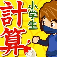 小学生手書き計算ドリル - はんぷく学習シリーズ