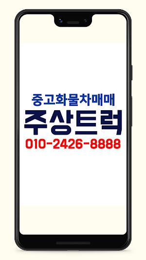 중고화물차 주상트럭 - 중고트럭,직거래,매매,매입전문 Screenshot 0
