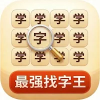 最强找字王：汉字找茬找不同益智游戏