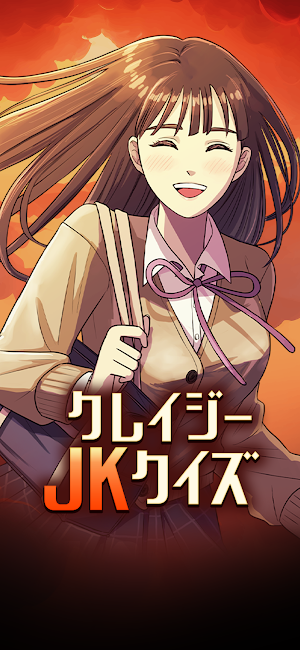 クレイジーJKクイズ Screenshot 0