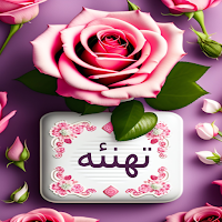 تهنئه و تبريكات
