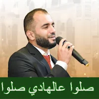 صلوا على الهادي صلوا mp3