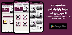 رواية لا يليق بك لون لاسودبدون Screenshot 0