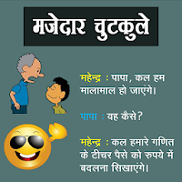 मजेदार चुटकुले | Majedar Chutkule | Hindi Jokes