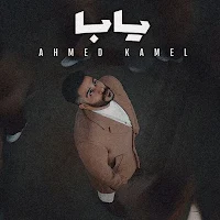 يابا احمد كامل
