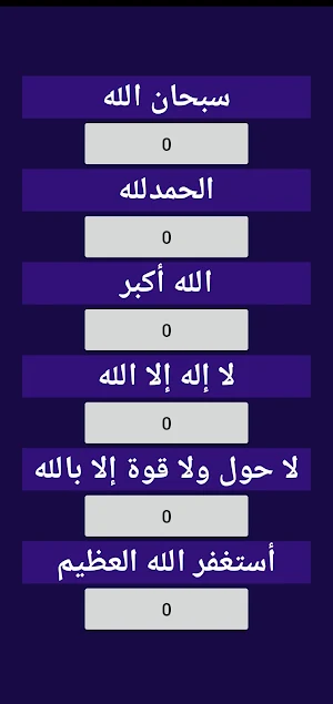 اذكار الصباح والمساء مع مسبحة الكترونية Screenshot 2