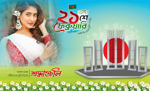 ২১শে ফেব্রুয়ারি ফটো ফ্রেম ২০২৪ Screenshot 3